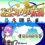 お宝コレクター伝説