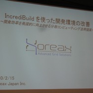 【GTMF2010】分散コンパイルで開発環境の向上を実現する「IncrediBuild」