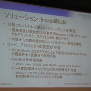 【GTMF2010】分散コンパイルで開発環境の向上を実現する「IncrediBuild」