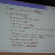 【GTMF2010】分散コンパイルで開発環境の向上を実現する「IncrediBuild」