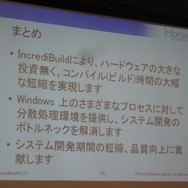 【GTMF2010】分散コンパイルで開発環境の向上を実現する「IncrediBuild」