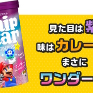 『スーパーマリオワンダー』と「チップスター」がコラボ！特別フレーバー「ワンダー味」を11月6日より発売