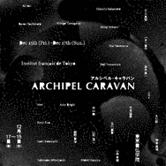 飯野賢治没後10年特別企画ドキュメンタリーも初上映―ポップカルチャーイベント「Archipel Caravan」12月15日から12月17日まで開催