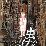 飯野賢治没後10年特別企画ドキュメンタリーも初上映―ポップカルチャーイベント「Archipel Caravan」12月15日から12月17日まで開催