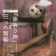 飯野賢治没後10年特別企画ドキュメンタリーも初上映―ポップカルチャーイベント「Archipel Caravan」12月15日から12月17日まで開催