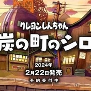 冒険ADV『クレヨンしんちゃん「炭の町のシロ」』スイッチ版2月22日発売決定！各ショップで予約受付開始