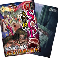 子どもたちにも人気のSCP財団！約100件のSCPをイラスト付きで紹介する児童向け図鑑「大迫力！異常存在SCP大百科」発売