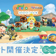 『あつ森』に登場する35種以上のサカナや海の幸を展示！「いおワールドかごしま水族館」にてコラボイベントが開催決定