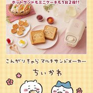 「ちいかわ」漫画のシーンをパンの上で再現！ホットサンドと可愛いミニケーキが焼けるマルチサンドメーカーが予約受付開始