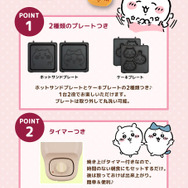 「ちいかわ」漫画のシーンをパンの上で再現！ホットサンドと可愛いミニケーキが焼けるマルチサンドメーカーが予約受付開始