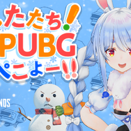 「PUBGやるぺこよ！」兎田ぺこらさんが冬の『PUBG』新CMに出演ーかわいいエモートダンスを披露