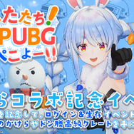 PUBGやるぺこよ！」兎田ぺこらさんが冬の『PUBG』新CMに出演ー