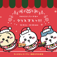 ちいかわレストラン ポストカード　PARCOとちいかわのクリスマスッ ちいかわ」と特別なクリスマス！池袋PARCOにて「ちいかわ