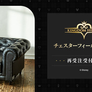 お値段約30万円の『キングダム ハーツ』高級ソファが再受注開始！ クラシックなデザインや洗練された装飾にも注目