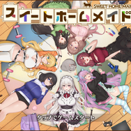 DMM GAMES新作『スイートホームメイド』を先行プレイ！大家になって美少女たちと仲良く暮らす、ゆるっとハマりそうなパズルADV