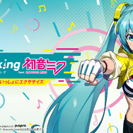 cosMo@暴走Pによるテーマソング「Let's ミクササイズ！！」を使用した『Fit Boxing feat. 初音ミク』最新映像が公開