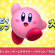 『星のカービィ』大規模な開発スタッフ募集が開始―初の完全3D『ディスカバリー』から来年で2年を迎えるタイミング