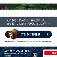 もう試した？『スーパーマリオRPG』公式サイトにはオリジナル壁紙もらえる「隠しコマンド」が存在！