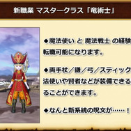 『ドラクエX』追加パッケージ「未来への扉とまどろみの少女」が発表!新職業は”竜術士”、シリーズ初の新系統呪文も