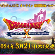 『ドラクエX』追加パッケージ「未来への扉とまどろみの少女」が発表!新職業は”竜術士”、シリーズ初の新系統呪文も