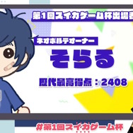 或世イヌ主催の「第1回スイカゲーム杯」開催決定！渋谷ハル、星川サラ、ハセシンら総勢10名が競い合う