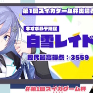 或世イヌ主催の「第1回スイカゲーム杯」開催決定！渋谷ハル、星川サラ、ハセシンら総勢10名が競い合う