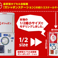 夢のガシャポン回し放題！本物のカプセル自販機を約1/2サイズで再現した「ガシャポンマシントライ」が販売
