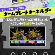 『スプラトゥーン3』自分のネームプレートが“そのまま”キーホルダーに!ゲーム内設定を反映する新グッズが素敵