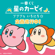 『星のカービィ』新作一番くじ発売決定！“カービィとの1日を過ごせる”楽しいグッズをラインナップ