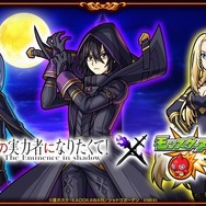 『陰の実力者になりたくて!』×『モンスト』(C)DA,K/SG(C)MIXI