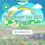 ピクミン ブルーム今年最後のツアー「Pikmin Bloom Tour 2023：京都（岡崎エリア）」レポート。もちろんNintendo KYOTOにも行ってきました