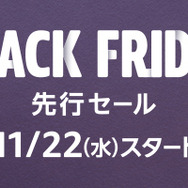 「Amazonブラックフライデー」先行セールが11月22日より開始！Amazonデバイスや『十三機兵防衛圏』がお買い得