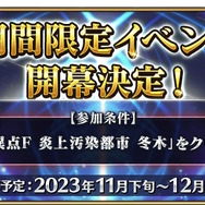 『FGO』今年も「ぐだイベ」がやってきた！恒例の「ぐだぐだイベント2023」11月下旬～12月上旬に開催決定