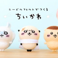 可愛さと柔らかさに癒される！「ニードルフェルトでつくるちいかわ」に、くりまんじゅう、モモンガ、ラッコが仲間入り