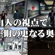 『龍が如く4』ゲームプレイ・ダイジェスト映像を公開、公式ブログ&twitterもスタート
