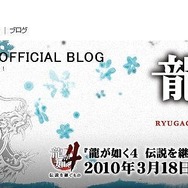 『龍が如く4』ゲームプレイ・ダイジェスト映像を公開、公式ブログ&twitterもスタート