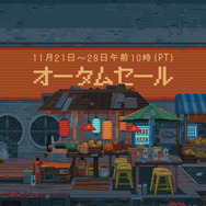 2023年「Steamオータムセール」スタート!「Steamアワード」のノミネートも受付中