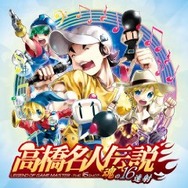高橋名人伝説 -魂の16連射-