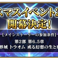 『FGO』クリスマスイベント2023が12月中旬に開催決定!参加条件はトラオムのクリア、直前にはぐだイベも