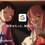 『SPY×FAMILY』がGoogleとコラボ！アーニャがGoogle レンズで遊ぶWEB CM「おでけけ篇」「お買い物篇」が公開