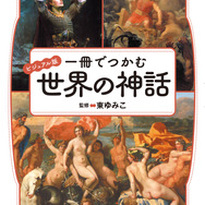 円卓の騎士、トロイア戦争などなど…『FGO』をはじめ“神話ゲームファン”をターゲットにした書籍「一冊でつかむ世界の神話」が面白そう