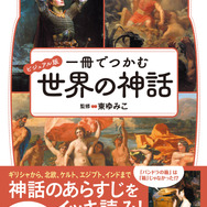 円卓の騎士、トロイア戦争などなど…『FGO』をはじめ“神話ゲームファン”をターゲットにした書籍「一冊でつかむ世界の神話」が面白そう