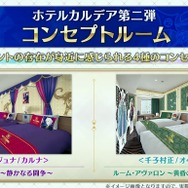 クリスマス・イブも『FGO』のサーヴァントと一緒！ ホテル