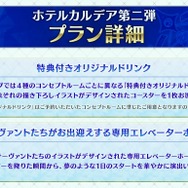 クリスマス・イブも『FGO』のサーヴァントと一緒! ホテル クリスマス・イブも『FGO』のサーヴァントと一緒! ホテル