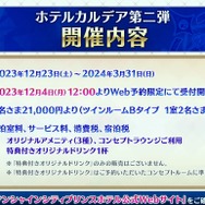 クリスマス・イブも『FGO』のサーヴァントと一緒！ ホテルカルデア第2弾の続報公開─「アルジュナ/カルナ」「斎藤一/高杉晋作」などのイラスト披露