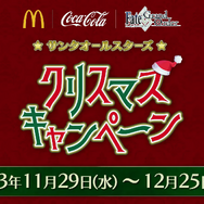 歴代サンタサーヴァント大集合のキービジュアルが圧巻！『FGO』マクドナルド&コカ・コーラコラボ詳細発表