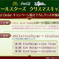 歴代サンタサーヴァント大集合のキービジュアルが圧巻！『FGO』マクドナルド&コカ・コーラコラボ詳細発表