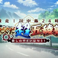 『FGO』新イベント「激走！川中島24時 ぐだぐだ超五稜郭 殺しのサインはM51」本日11月29日20時に開幕！ 後半にレイドバトルあり