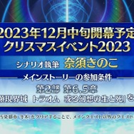 『FGO』今年のクリスマスイベントは「奈須きのこ」執筆！ 12月中旬の開幕に向け、参加条件の確認を