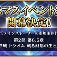 『FGO』今年のクリスマスイベントは「奈須きのこ」執筆！ 12月中旬の開幕に向け、参加条件の確認を